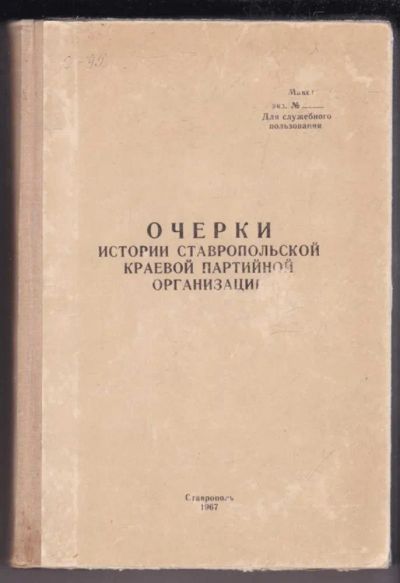 Лот: 23439450. Фото: 1. Очерки истории Ставропольской... История