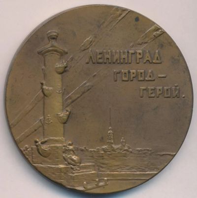 Лот: 18343309. Фото: 1. СССР Медаль 1962 Ленинград - Город-Герой... Памятные медали