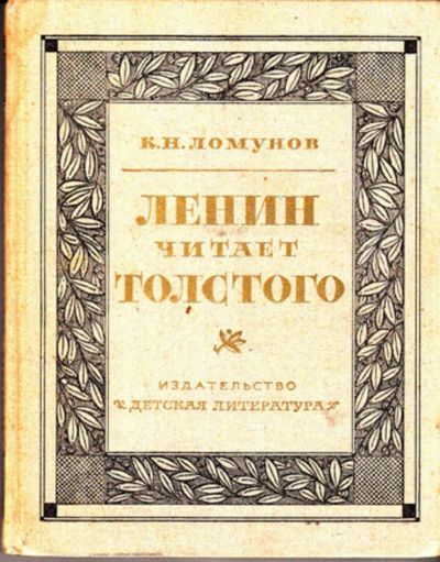 Лот: 23444180. Фото: 1. Ленин читает Толстого | Художественно-публицистический... Познавательная литература