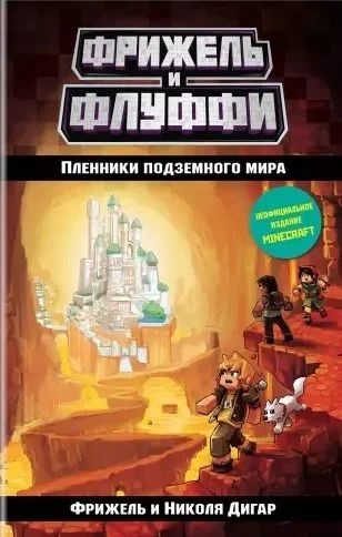 Лот: 16299057. Фото: 1. "Фрижель и Флуффи. Пленники подземного... Художественная для детей