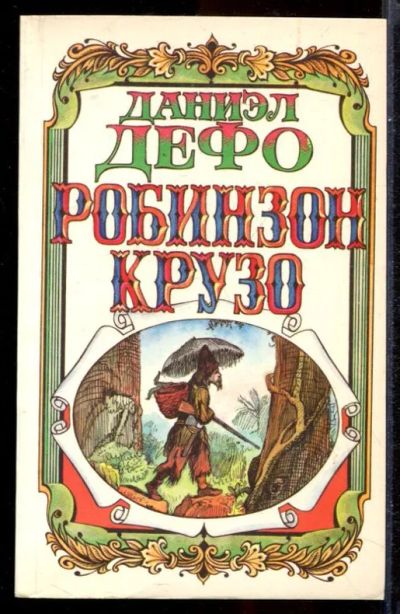 Лот: 23431444. Фото: 1. Робинзон Крузо | Рис. Ж. Гранвиля... Художественная