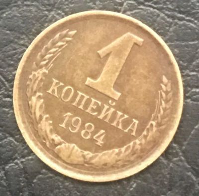 Лот: 9998025. Фото: 1. 1 копейка 1984 года, СССР, не... Россия и СССР 1917-1991 года