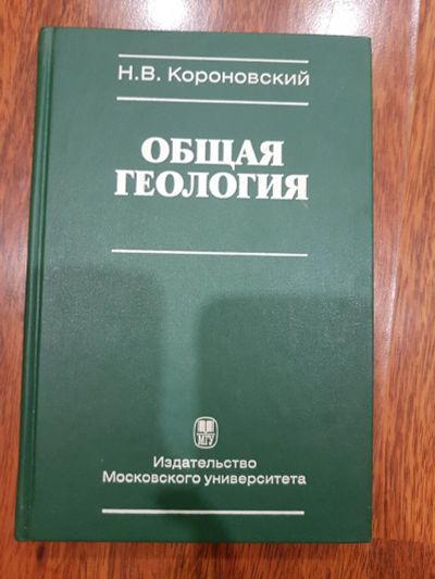 Лот: 16950734. Фото: 1. общая геология, Короновский Н... Науки о Земле