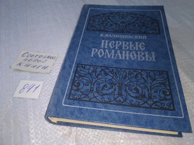 Лот: 5976430. Фото: 1. ок...Первые Романовы, К.Валишевский... Мемуары, биографии