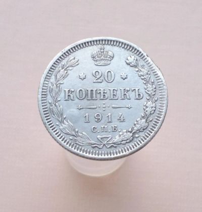 Лот: 8856974. Фото: 1. 20 копеек 1914 г. Россия до 1917 года