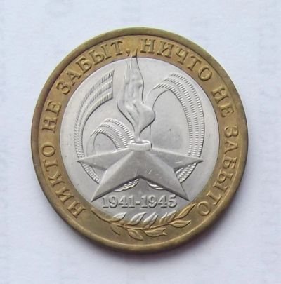 Лот: 6214462. Фото: 1. 10 рублей 2005 Звезда СПМД мешковой... Россия после 1991 года