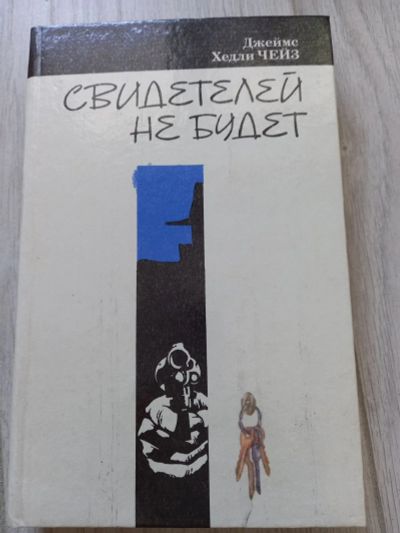 Лот: 20182426. Фото: 1. Джеймс Хедли Чейз " Свидетелей... Художественная
