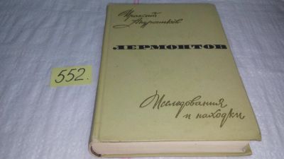 Лот: 10429837. Фото: 1. Лермонтов. Исследования и находки... История