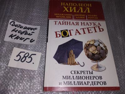 Лот: 17353504. Фото: 1. Тайная наука богатеть. Секреты... Психология и философия бизнеса