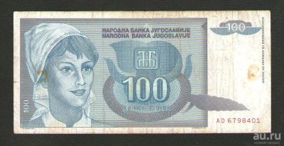 Лот: 15682543. Фото: 1. 100 динар 1992 года. Югославия... Европа