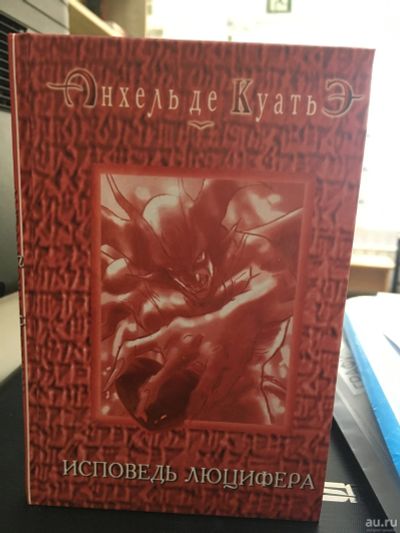 Лот: 13997635. Фото: 1. Анхель де Куатьэ "Исповедь Люцифера... Религия, оккультизм, эзотерика