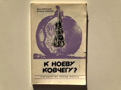 Лот: 23280250. Фото: 1. К Ноеву ковчегу? Государство... Политика