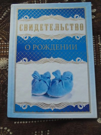 Лот: 7800891. Фото: 1. Папка "Свидетельство о рождении... Другое (дети растут)