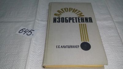 Лот: 6489524. Фото: 1. Алгоритм изобретения, Генрих Альтшуллер... Другое (наука и техника)