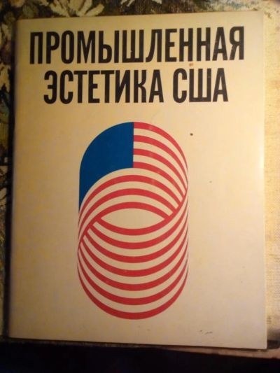 Лот: 10811459. Фото: 1. Промышленная эстетика США - букинистическое... Дизайн