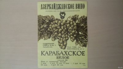 Лот: 15260462. Фото: 1. Этикетка винная Карабахское. Бутылки, пробки, этикетки