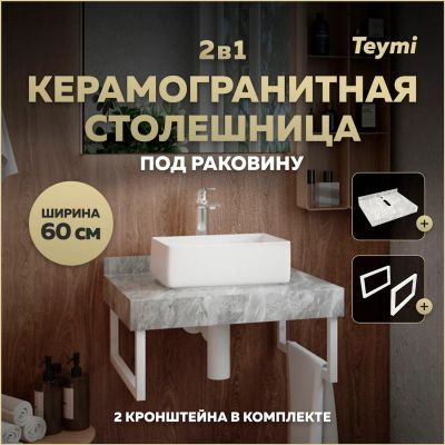 Лот: 25358498. Фото: 1. Комплект Teymi Helmi, керамогранит... Мебель для ванной комнаты