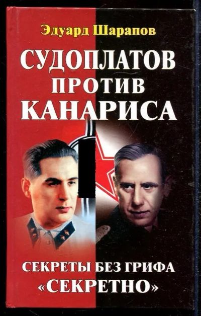 Лот: 23432899. Фото: 1. Судоплатов против Канариса. Другое (литература, книги)