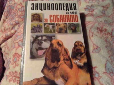 Лот: 3364347. Фото: 1. Энциклопедия по уходу за собаками. Энциклопедии