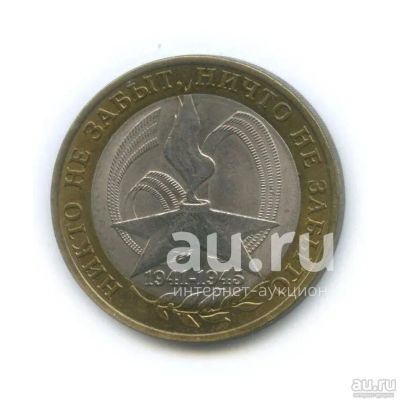 Лот: 21068769. Фото: 1. 10 рублей 2005 года 60 лет Победы... Россия после 1991 года