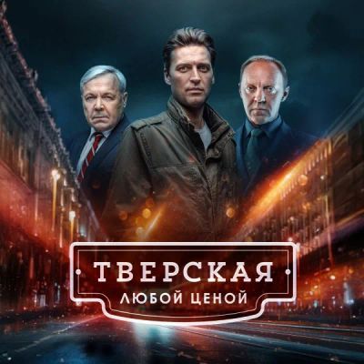 Лот: 24290135. Фото: 1. Тверская. Видеозаписи, фильмы