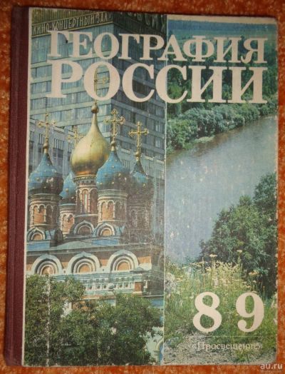 Лот: 15583975. Фото: 1. География России учебник 8-9 класса... Для школы