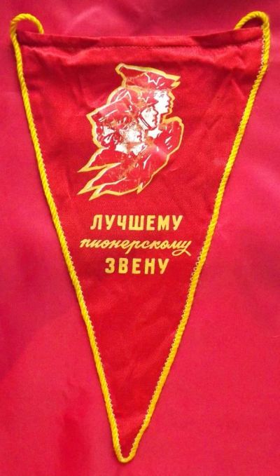 Лот: 8424536. Фото: 1. (№6024) вымпел "Лучшему пионерскому... Другое (коллекционирование, моделизм)