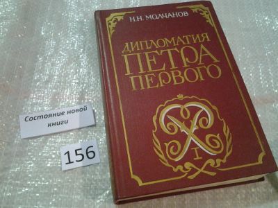 Лот: 6567539. Фото: 1. Дипломатия Петра Первого, Николай... Политика