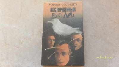 Лот: 25125328. Фото: 1. Роман Солнцев. Восторженный беглец... Художественная