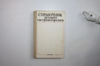 Лот: 23269974. Фото: 1. Справочник детского гастроэнтеролога... Традиционная медицина
