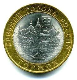 Лот: 5059623. Фото: 1. 10 рублей 2006 г. Торжок (Древние... Россия после 1991 года