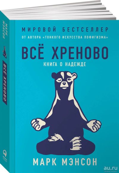 Лот: 14716790. Фото: 1. Марк Мэнсон "Всё хреново. Книга... Психология