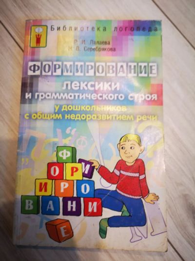 Лот: 24556442. Фото: 1. Книга по логопедии. Психология