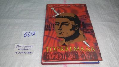 Лот: 10682303. Фото: 1. (10...04)Торквемада и испанская... История