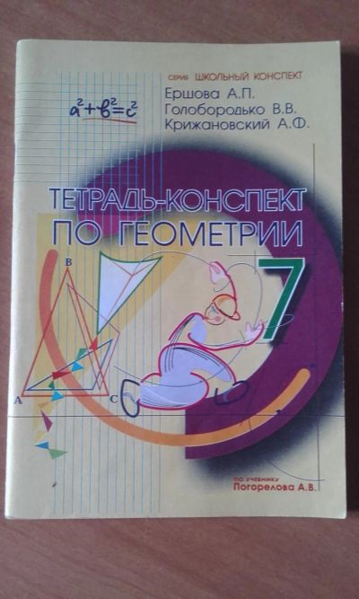 Лот: 7827180. Фото: 1. Тетрадь-Конспект по геометрии... Для школы