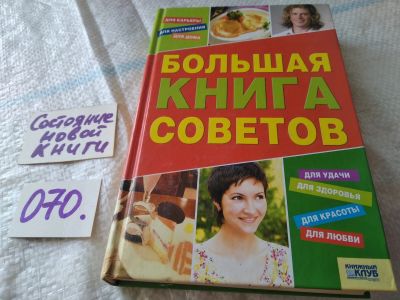 Лот: 18104369. Фото: 1. Большая книга советов. Сост. И... Домоводство