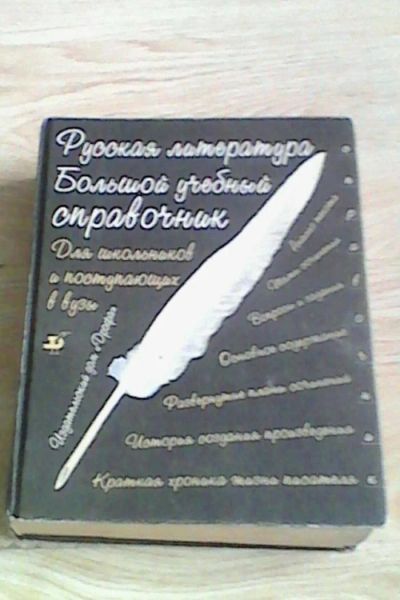 Лот: 10014440. Фото: 1. Русская литература . Большой учебный... Художественная
