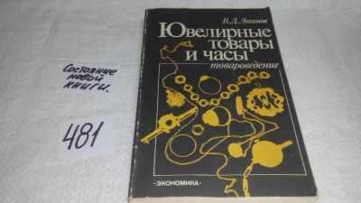 Лот: 10021149. Фото: 1. Ювелирные товары и часы (товароведение... Реклама, маркетинг