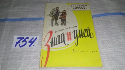 Лот: 11709155. Фото: 1. Гордимся тобой, пионер! Сборник... Художественная для детей