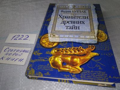 Лот: 18686217. Фото: 1. Бурлак, Вадим Хранители древних... Религия, оккультизм, эзотерика