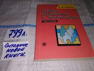 Лот: 12248040. Фото: 1. Основы социологии и политологии... Социология