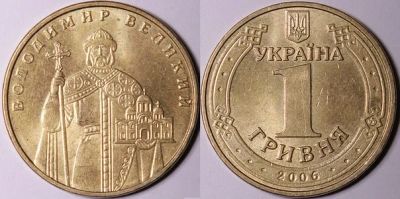 Лот: 4912255. Фото: 1. 1 гривна 2006 года Украина, Владимир... Страны СНГ и Балтии