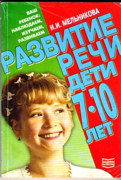 Лот: 23443390. Фото: 1. Развитие речи. Дети 7-10 лет. Другое (общественные и гуманитарные науки)