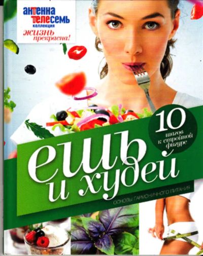 Лот: 23443221. Фото: 1. Ешь и худей | Основы гармоничного... Популярная и народная медицина