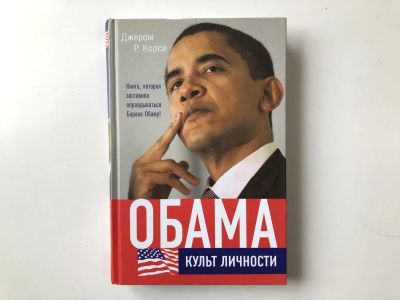 Лот: 23294045. Фото: 1. Обама. Культ личности. Корси Д... Мемуары, биографии