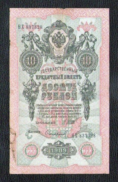 Лот: 18577553. Фото: 1. 10 рублей 1909 года. Россия, СССР, страны СНГ