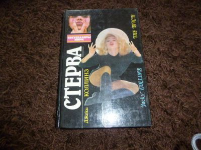 Лот: 3301511. Фото: 1. "Стерва" Джеки Коллинз. Художественная