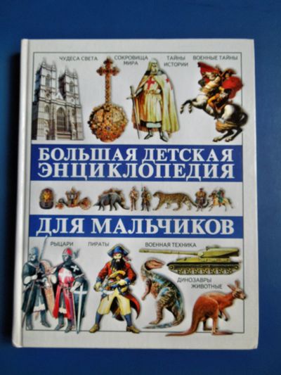 Лот: 12328820. Фото: 1. Большая детская энциклопедия для... Энциклопедии