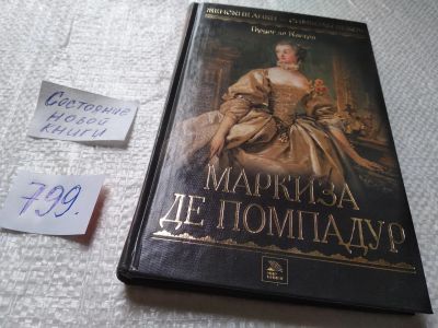 Лот: 19323428. Фото: 1. Де Кастри Герцог, Маркиза де Помпадур... Художественная