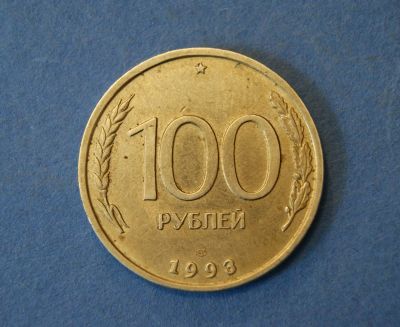 Лот: 4626467. Фото: 1. Монета 100 рублей 1993 год ЛМД... Россия после 1991 года